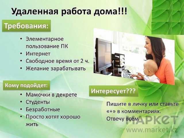 Вакансия: Работа Для Мам В Декрете!