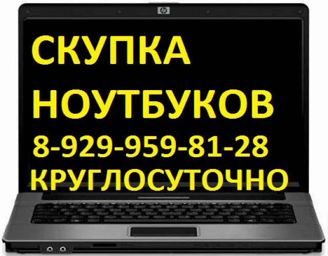 Куплю: СДАТЬ ПРОДАТЬ НОУТБУК В МОСКВЕ