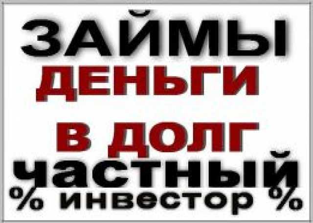Деньги в долг от частных лиц калининград если не гасить кредит в украине