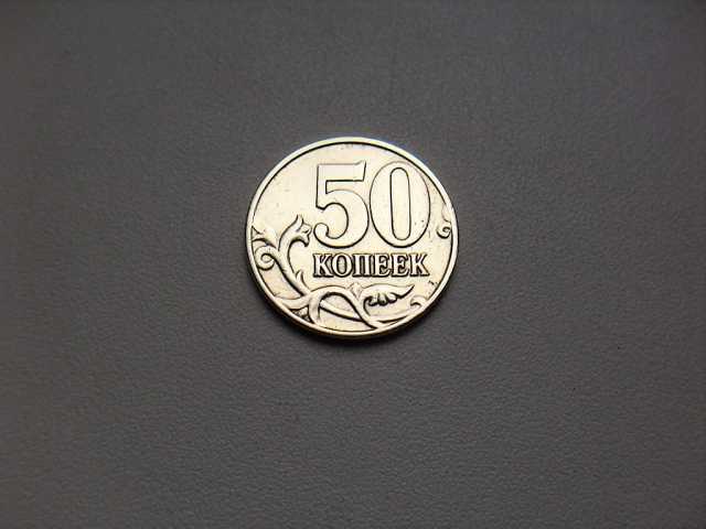 Продам: 50 Копеек 2006 год М Немагнитная Россия