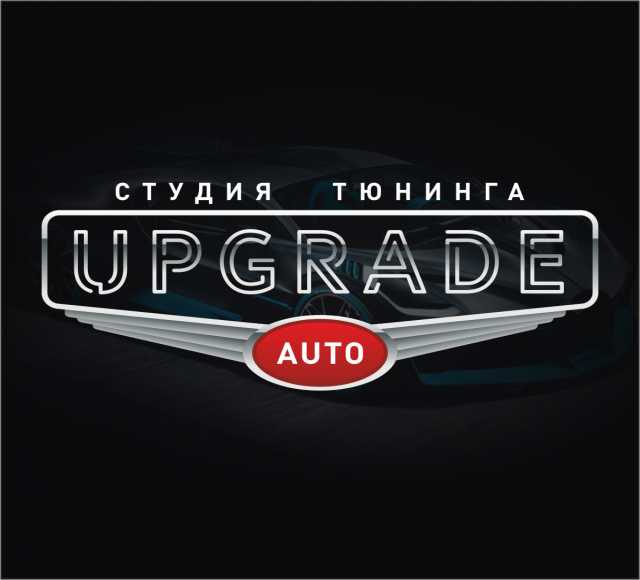 Предложение: Студия тюнинга «Upgrade Auto»