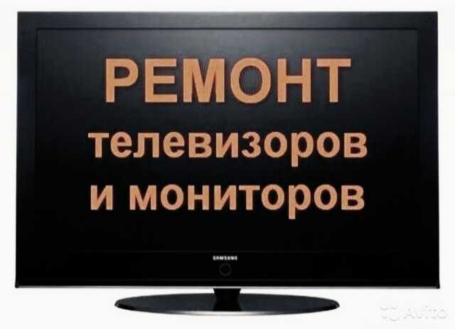 Предложение: Ремонт ЖК телевизоров и мониторов