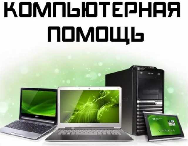 Предложение: Компьютерная помощь компьютерные услуги.