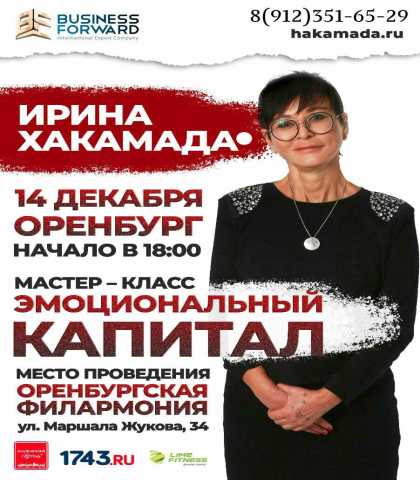 Предложение: Ирина Хакамада В Оренбурге