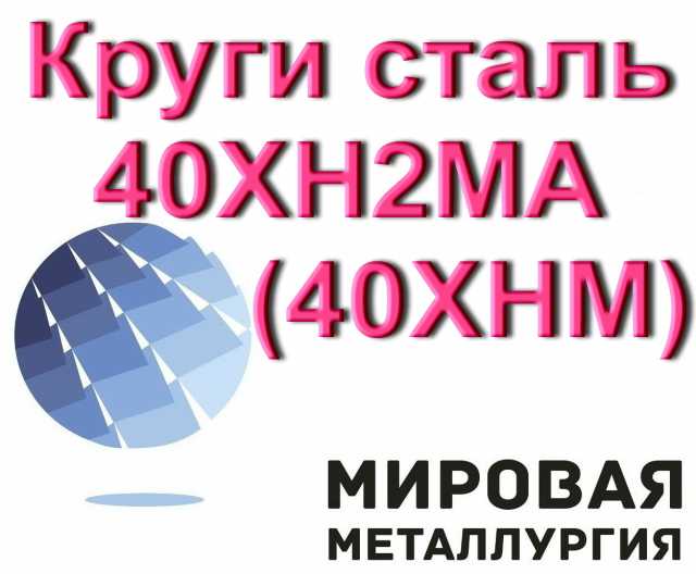 Продам: Круг сталь 40ХН2МА, ст.40ХНМ пруток 