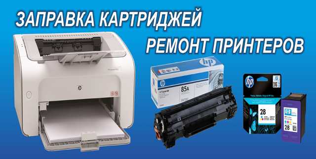 Предложение: Ремонт принтеров  (заправка катриджей)