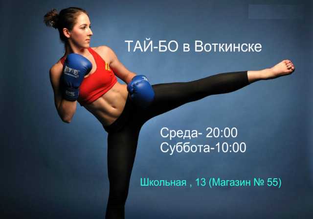 Предложение: Фитнес Тай-бо в г.Воткинск