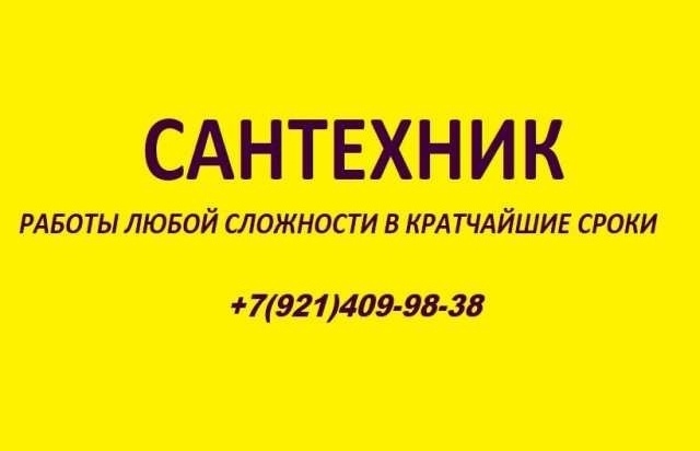 Предложение: сантехник