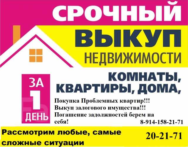 Предложение: Срочный ВЫКУП недвижимости в Хабаровске!
