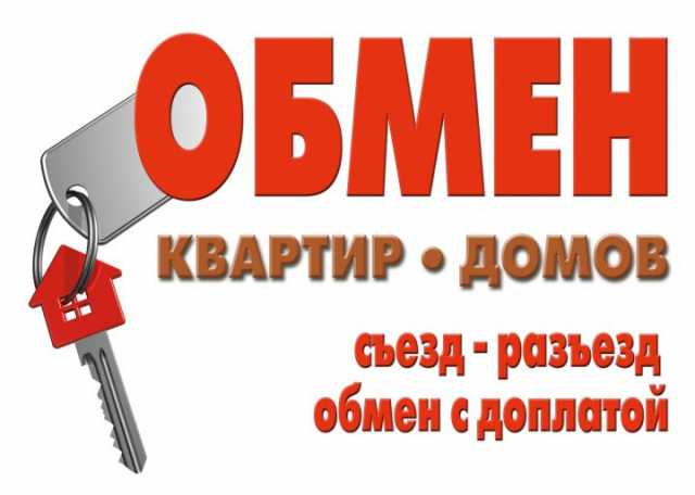 Предложение: Хочешь комфортно жить? - Давай меняться!