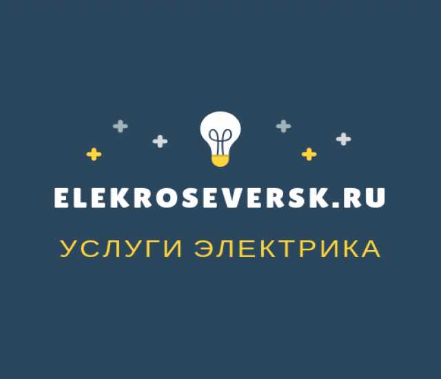 Предложение: Электрик Северск