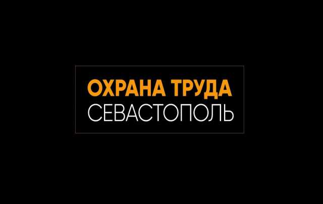 Предложение: СОУТ в Севастополе – оценка условий труд