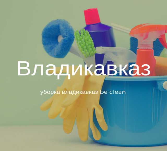 Предложение: Уборка квартир,домов "be clean"