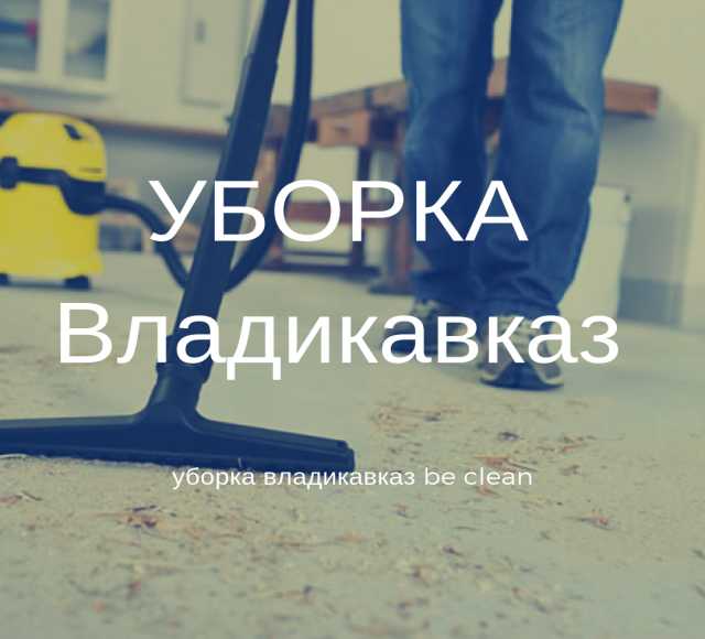 Предложение: Услуги по уборке |Be clean