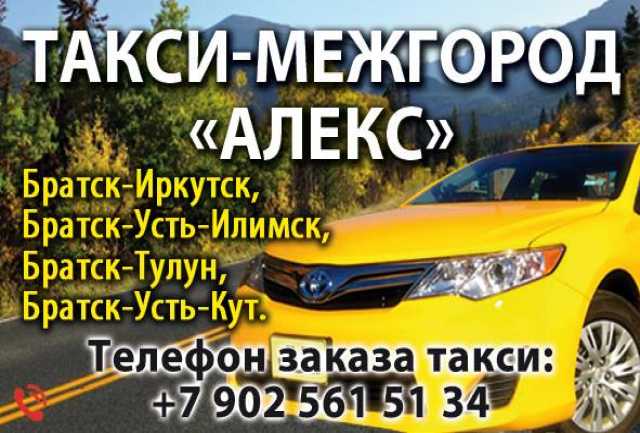 Предложение: Междугороднее такси "АЛЕКС"