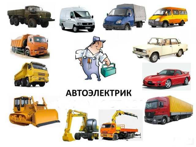 Предложение: автоэлектрик с выездом