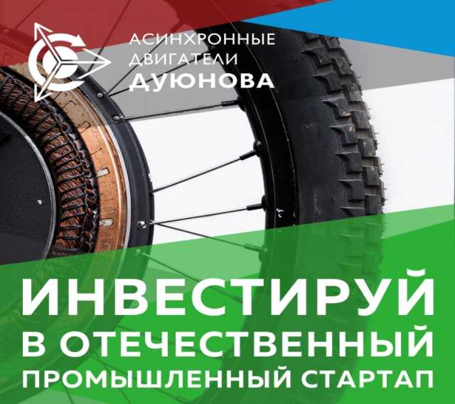 Предложение: Мотор-колесо Дуюнова продажа доли в прое