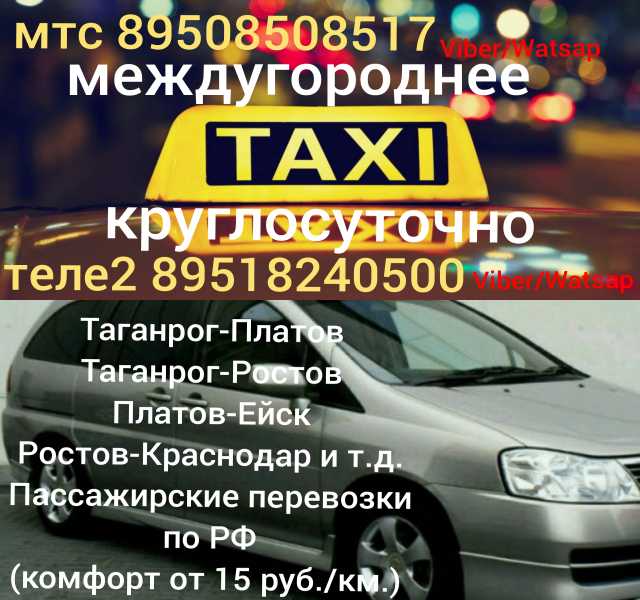 Предложение:  Такси Таганрог Платов Ростов