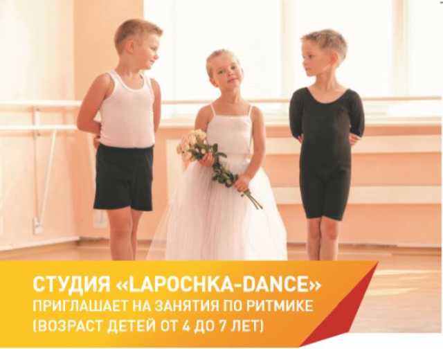 Предложение: Студия  "Lapochka -dance" приглашает на 