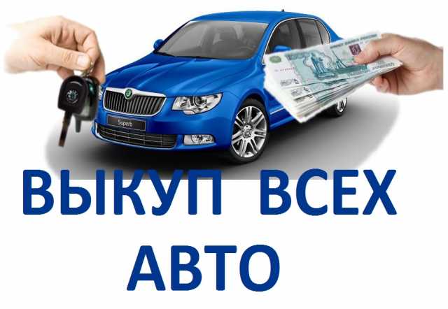 Спрос: Выкуплю любой авто с любым пробегом