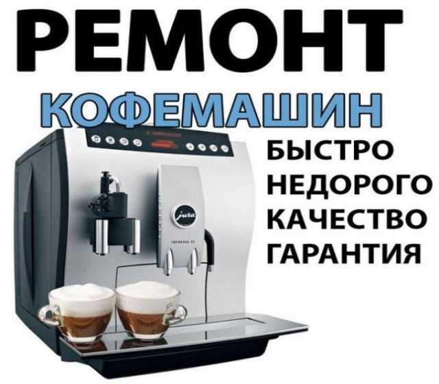 Предложение: Ремонт кофемашин в Егорьевске 