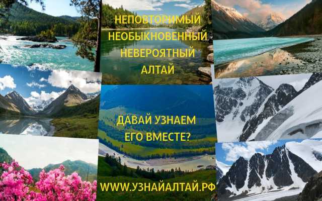 Предложение: Экскурсионные туры в Горный Алтай