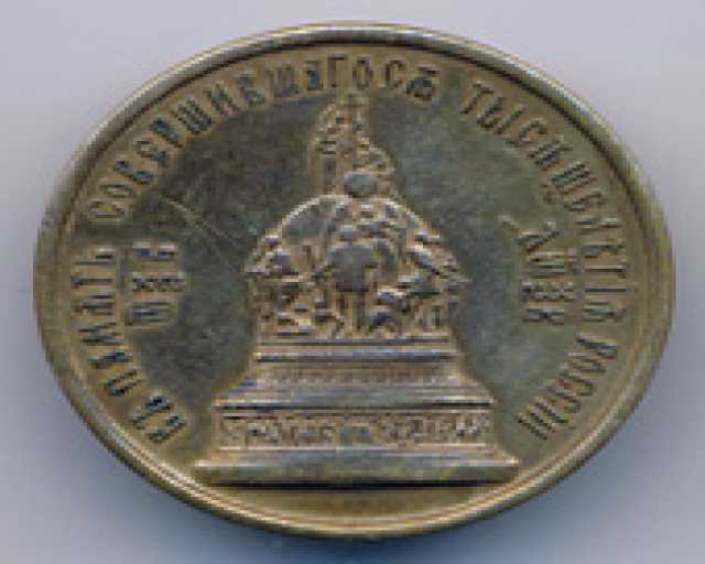 Продам: Медаль В память  1000-летия России d. 34
