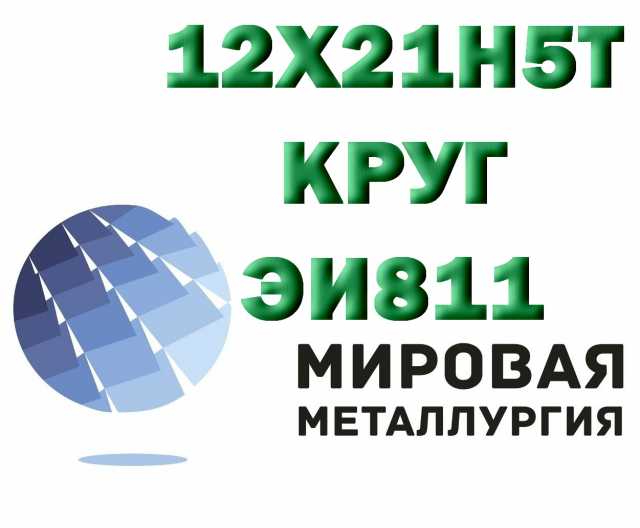 Продам: Круг сталь 12х21н5т (ЭИ811) купить цена