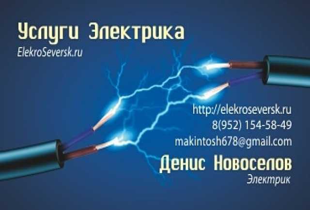 Предложение: Электрик Северск - Elekroseversk.ru