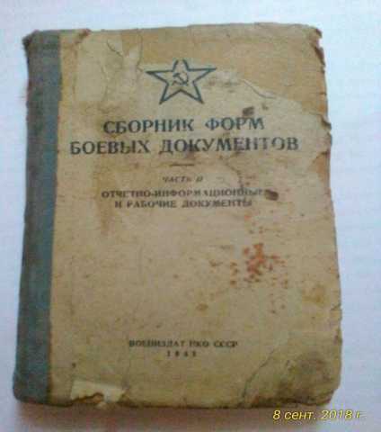 Продам: Сборник форм боевых документов.1941год.