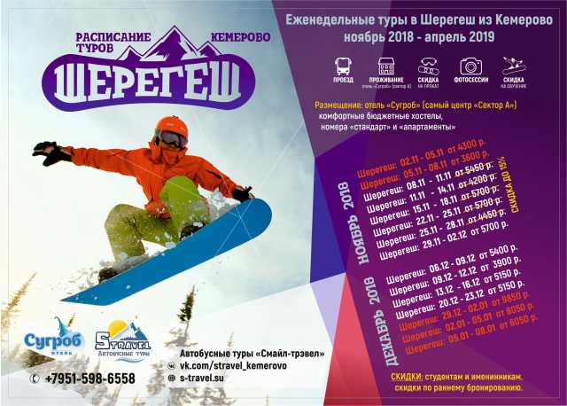 Предложение: Туры в Шерегеш из Кемерово