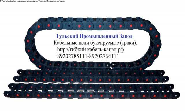 Продам: В Туле и Москве купить гибкий кабель кан