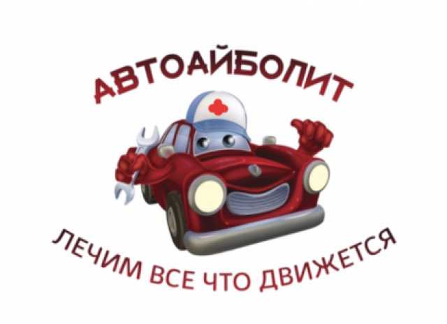 Предложение: Автосервис Автоайболит