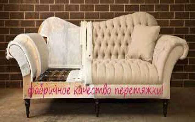 Предложение: ремонт и перетяжка мягкой мебели