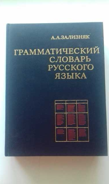 Продам: Грамматический словарь русского языка