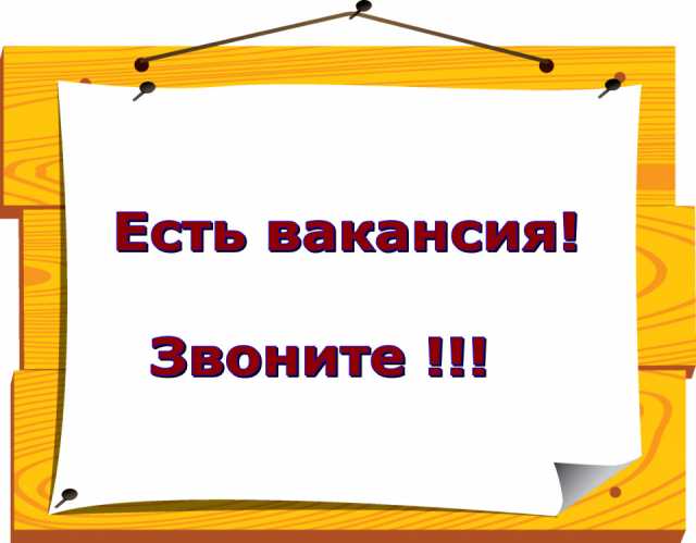 Вакансия: Работа для студентов