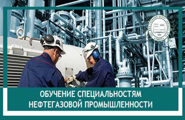 Предложение: Обучение специальностям нефтяной отрасли