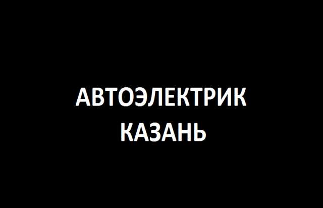 Предложение: Автоэлектрик с выездом. Вскрытие замков