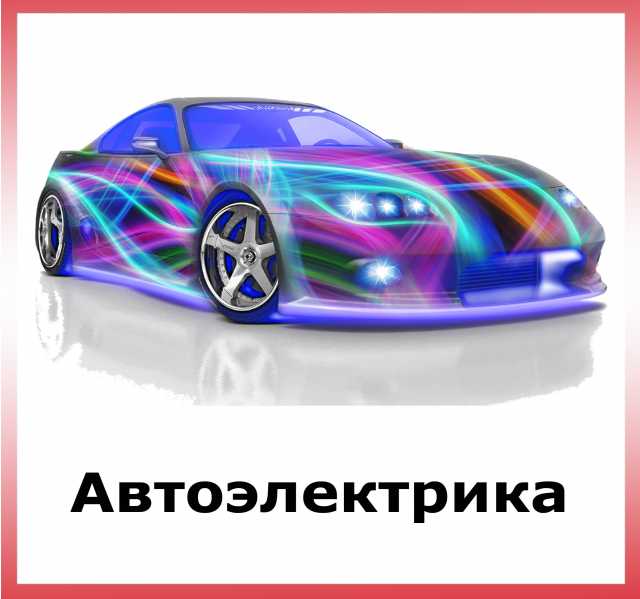 Предложение:  Автоэлектрик на выезд Москва и Мо