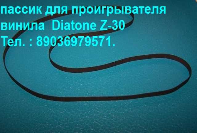 Продам: Diatone Z-30 пассик для  вертушки