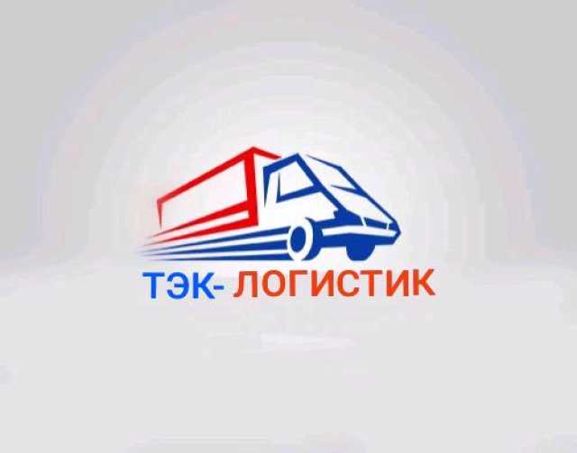 Предложение: ТЭК-Логистик - перевозка грузов по РФ