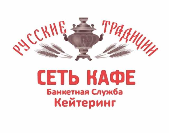 Предложение: Русские традиции - сеть кафе, банкетная 