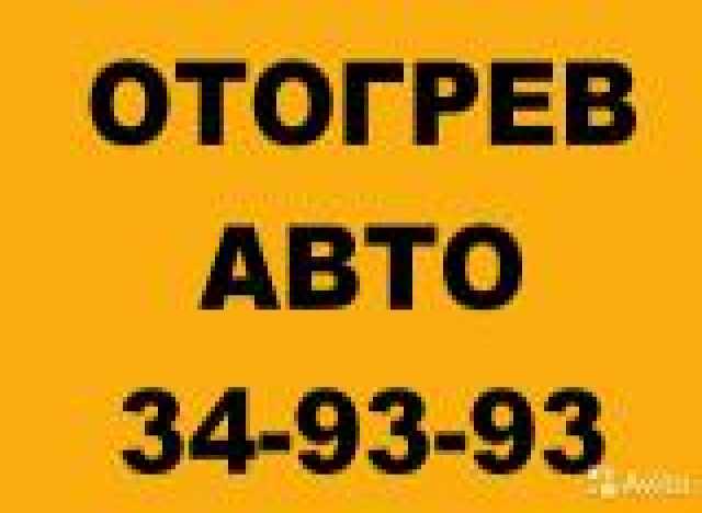 Предложение: ОТОГРЕВ АВТО 89294199393