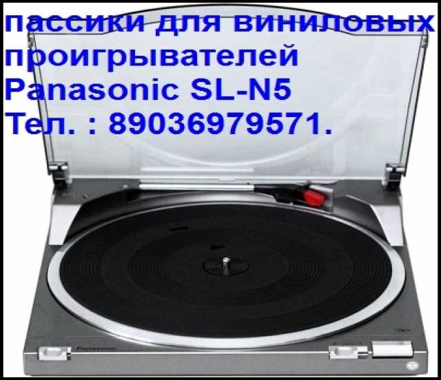 Продам: пассик для Panasonic SL-N5           