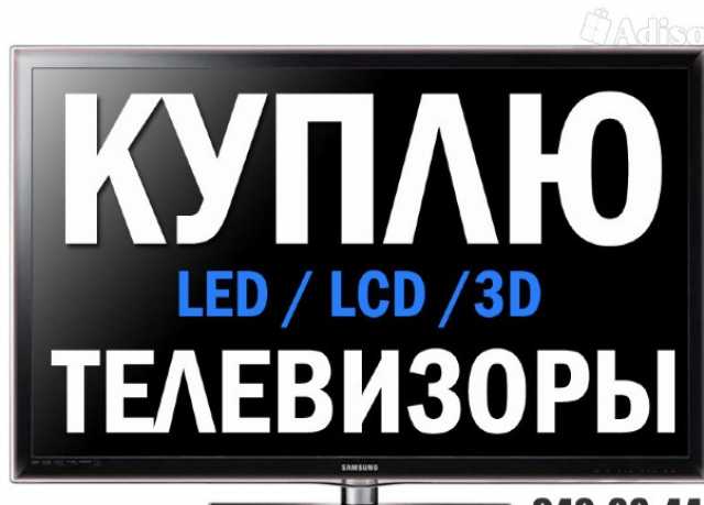 Куплю: LCD-телевизор