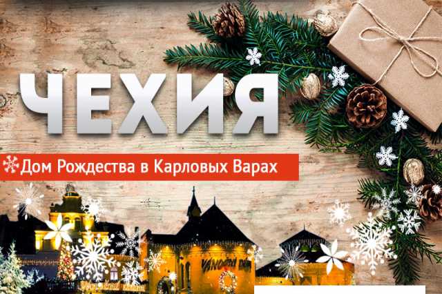 Предложение: 🎄   🎄 🎄  Рождественский тур: ЧЕХИЯ.🎄