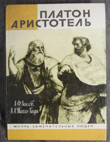 Продам: ЖЗЛ Платон Аристотель 1993