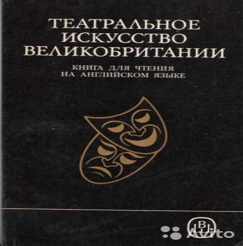 Продам: Театральное искусство Великобритании