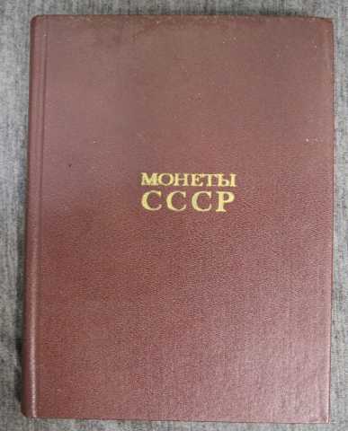 Продам: Монеты СССР каталог 1989