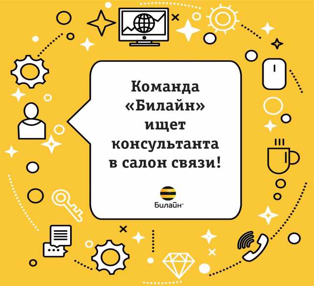 Вакансия: Продавец-консультант в салон Билайн